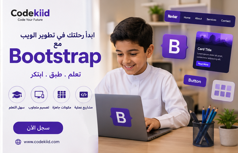 رحلة ممتعة في بناء صفحات الويب بإستخدام Bootstrap