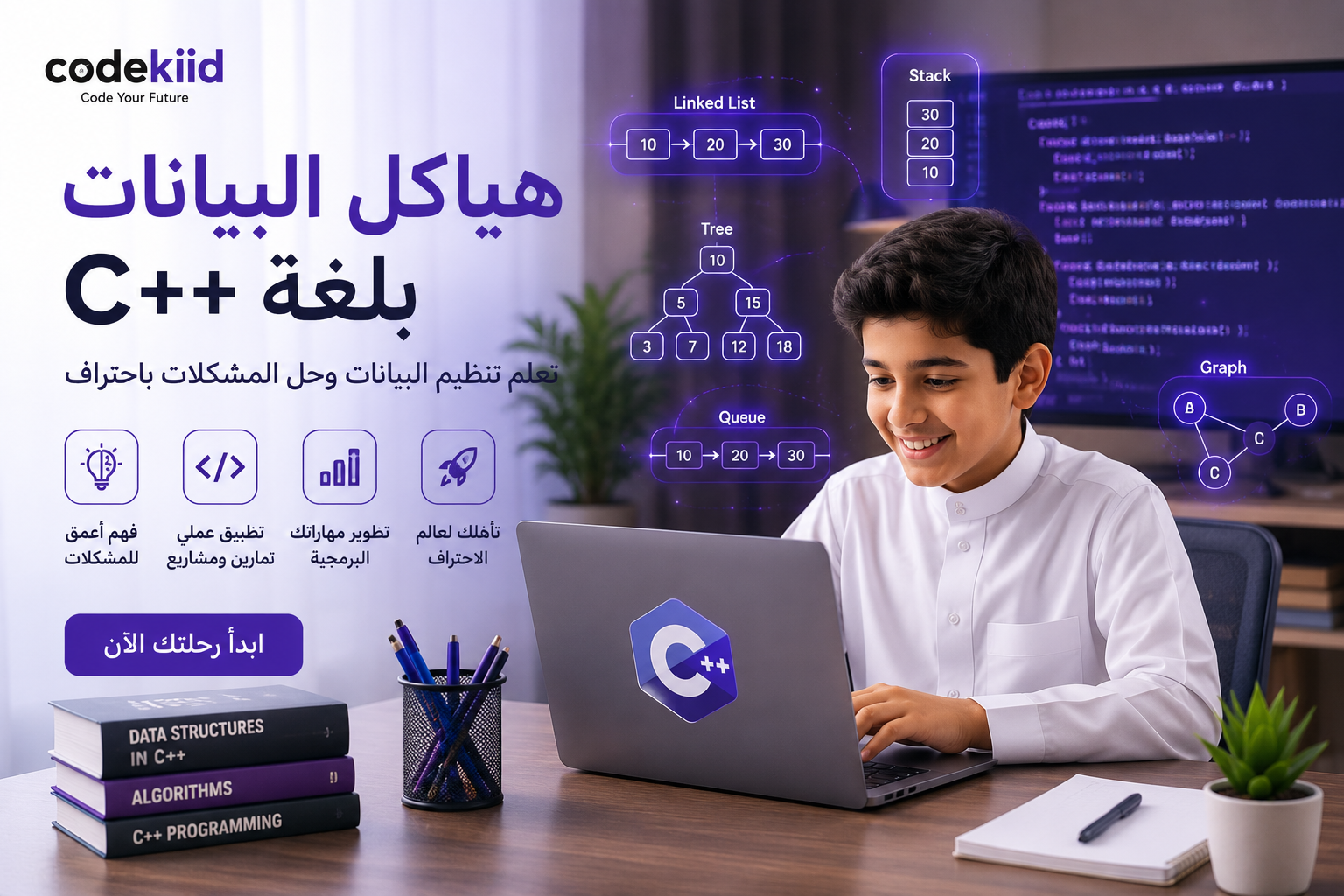 هياكل البيانات بلغة C++: تعلم تنظيم البيانات وحل المشكلات باحتراف